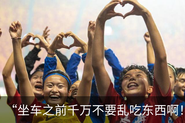 “坐车之前千万不要乱吃东西啊！！”哈哈哈哈哈简直就是灾难片现场！！