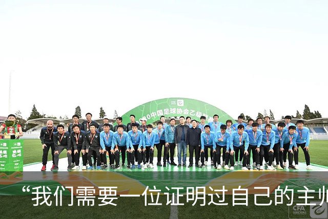 “我们需要一位证明过自己的主帅”——伯恩利球迷热议新帅人选