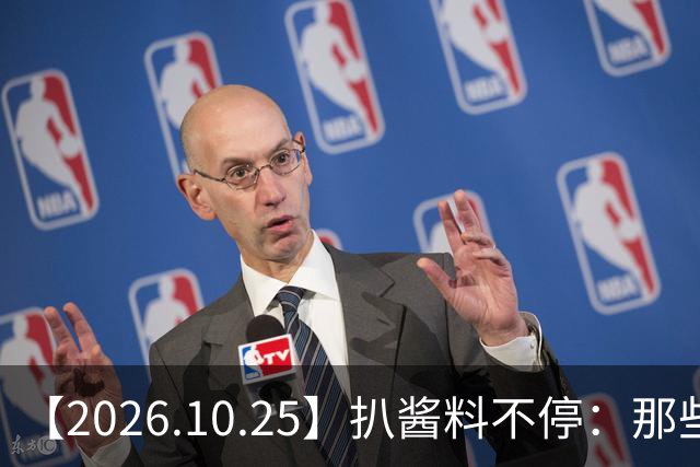 【2026.10.25】扒酱料不停：那些你不知道的八卦一二三