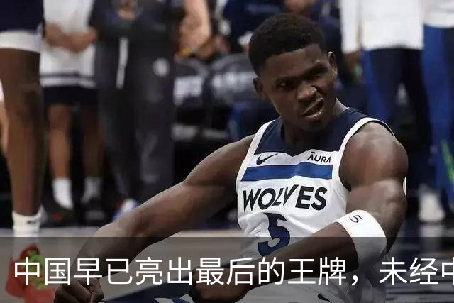 中国早已亮出最后的王牌，未经中国同意，美国别妄想卷土重来