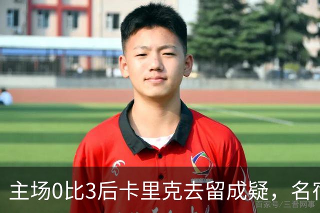 主场0比3后卡里克去留成疑，名宿直言高层将做“令人厌恶”的决定
