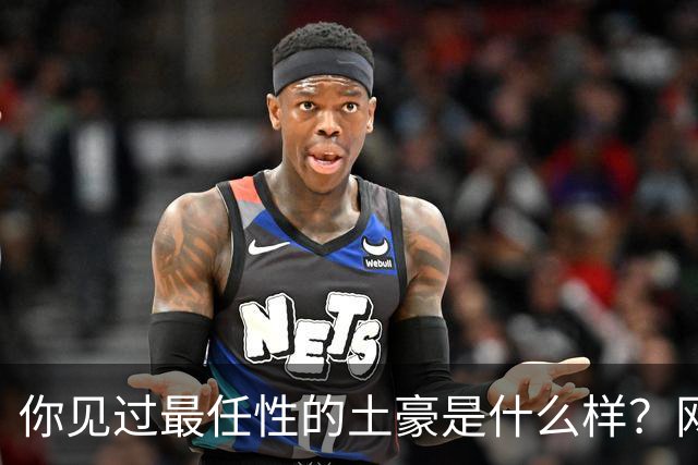 你见过最任性的土豪是什么样？网友：原来在你眼里这就算顶级了