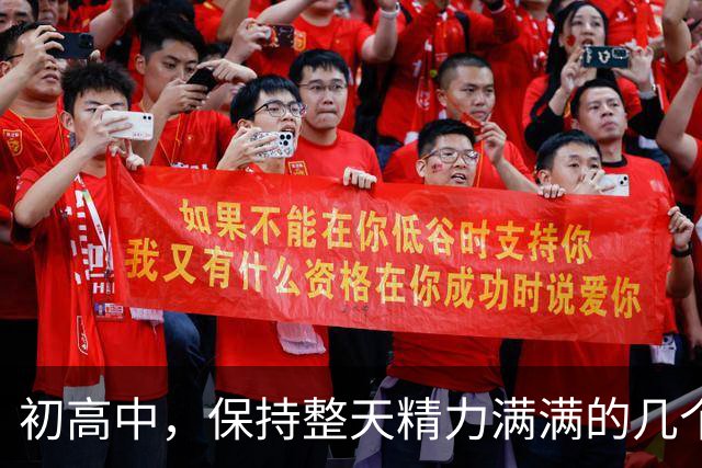 初高中，保持整天精力满满的几个小技巧！