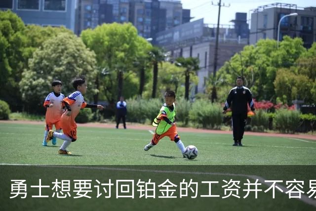 勇士想要讨回铂金的工资并不容易，更理想的情况是尽快将他送走？