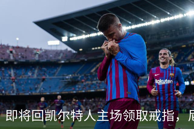 即将回凯尔特人主场领取戒指，尼克斯内线新援期望球队触底反弹？