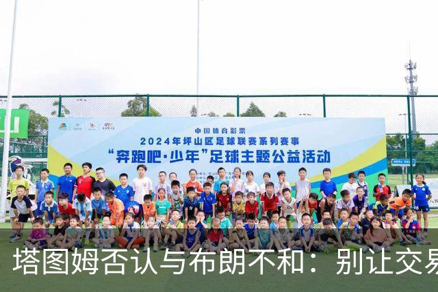 塔图姆否认与布朗不和：别让交易变成狗血剧