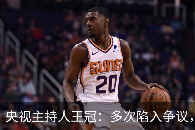 央视主持人王冠：多次陷入争议，工作变动遭曲解，私生活谣言太离谱