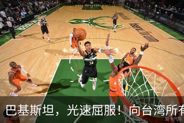 巴基斯坦，光速屈服！向台湾所有飞机关闭领空仅三天，立马又放行