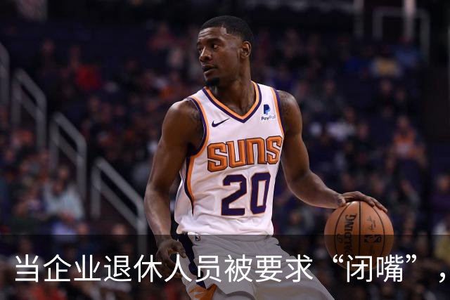 当企业退休人员被要求“闭嘴”，我们该谈些什么