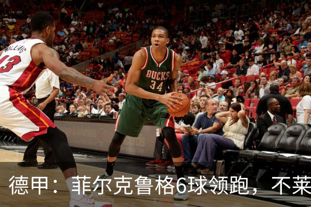 德甲：菲尔克鲁格6球领跑，不莱梅连续三场两球落后不败