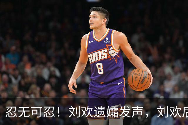 忍无可忍！刘欢遗孀发声，刘欢后事安排曝光，原来很多人都猜错了