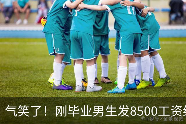 气笑了！刚毕业男生发8500工资给亲妈转1800，女友当场破防大吵，怒斥动用了两人的结婚基金！