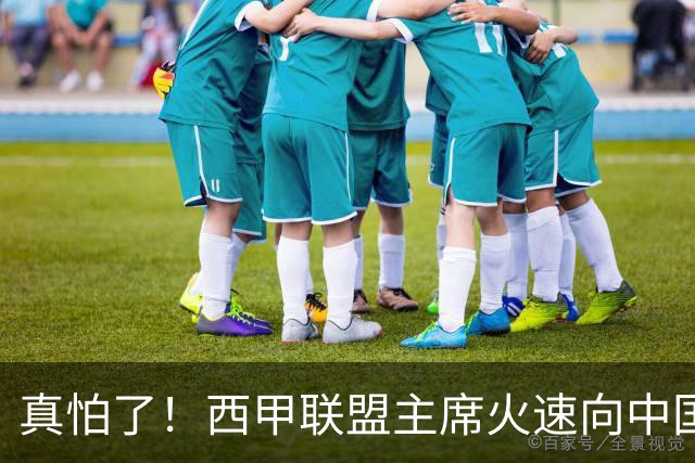 真怕了！西甲联盟主席火速向中国人民道歉！姆巴佩及皇马恐遭重罚！