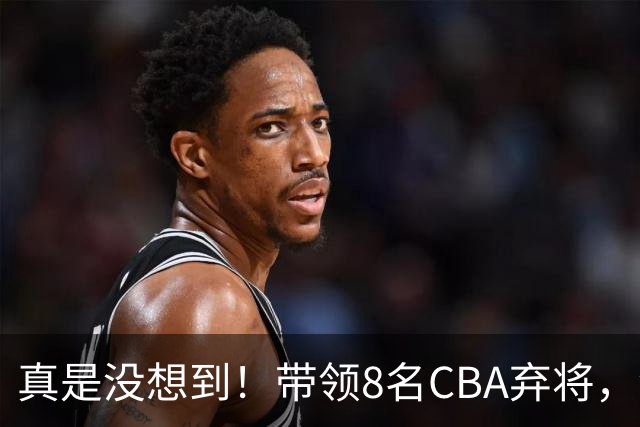 真是没想到！带领8名CBA弃将，没打过职业联赛的清华学霸，差点儿掀翻3冠王北京队，36岁少帅李昂凭什么？郭士强压力来了