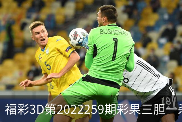 福彩3D第2022259期彩果三胆一杀，每期杀70注以上组选连续正确