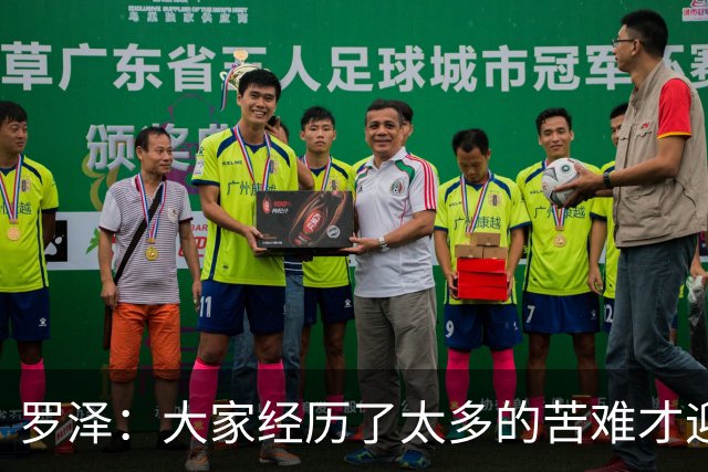 罗泽：大家经历了太多的苦难才迎来对决米兰，为球迷感到高兴