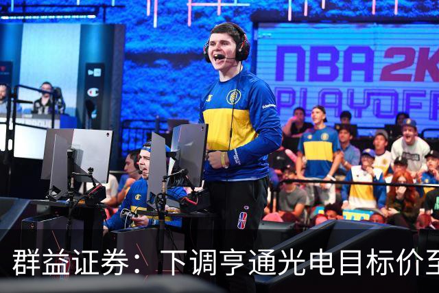 群益证券：下调亨通光电目标价至60.0元，给予增持评级
