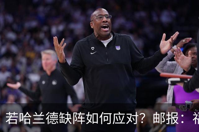 若哈兰德缺阵如何应对？邮报：福登谢尔基塞梅尼奥是潜在替代者