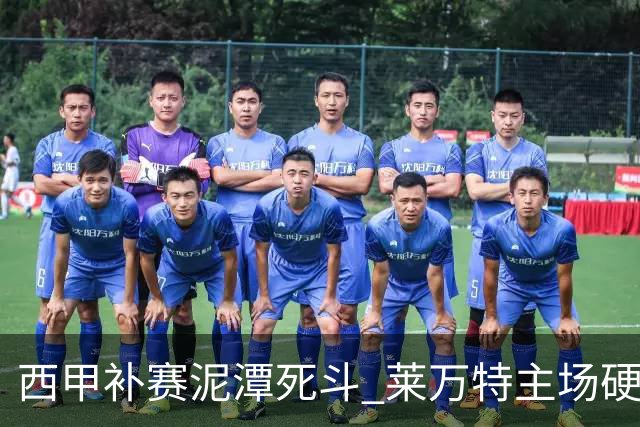 西甲补赛泥潭死斗 莱万特主场硬刚毕尔巴鄂 残阵对残阵谁能抢下关键保级分
