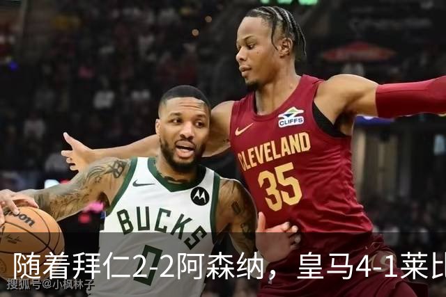随着拜仁2-2阿森纳，皇马4-1莱比锡，科莫4-1曼联，欧冠积分出炉
