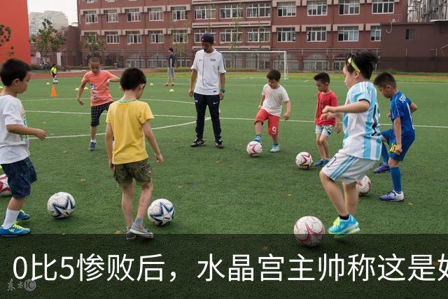 0比5惨败后，水晶宫主帅称这是好机会