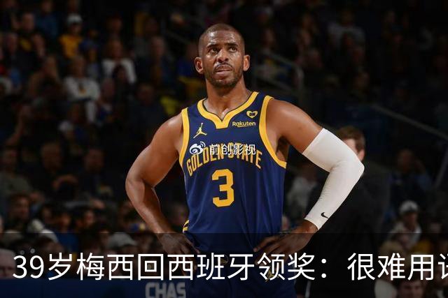39岁梅西回西班牙领奖：很难用语言解释巴萨意味着什么