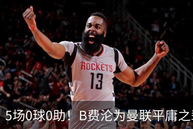5场0球0助！B费沦为曼联平庸之辈，卡里克敢不敢让他坐板凳？