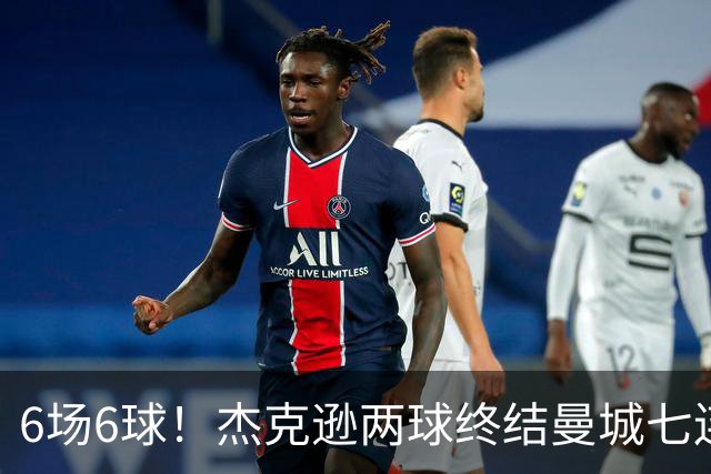 6场6球！杰克逊两球终结曼城七连胜，维拉主场首胜