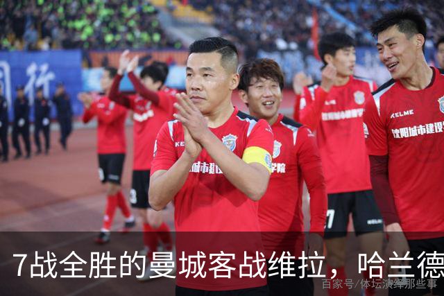 7战全胜的曼城客战维拉，哈兰德确认可以首发